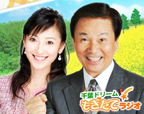 千葉ドリーム!もぎたてラジオ