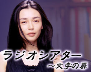 ラジオシアター~文学の扉