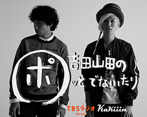 Kakiiin presents 吉田山田のポッとでなふたり