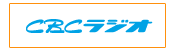 CBCラジオ