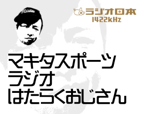 マキタスポーツラジオはたらくおじさん