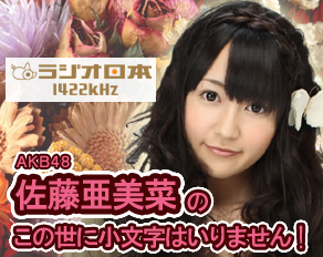 佐藤亜美菜のこの世に小文字はいりません