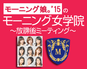 モーニング娘。'15のモーニング女学院~放課後ミーティング~