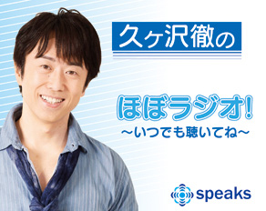 久ヶ沢徹のほぼラジオ!~いつでも聴いてね~
