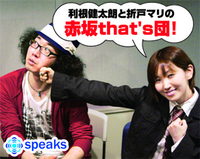 利根健太朗と折戸マリの赤坂That’s団!