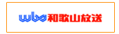 和歌山放送