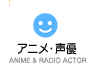 アニメ・声優