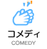 コメディ