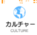 カルチャー