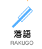 落語