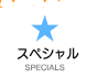 スペシャル