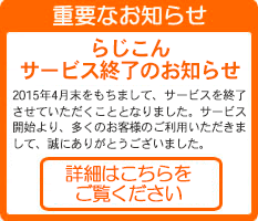 らじこん終了のお知らせ