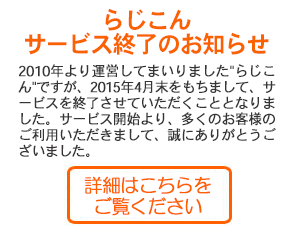 らじこん終了のお知らせ